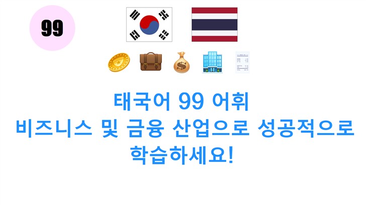 태국어 99 어휘: 비즈니스 및 금융 산업으로 성공적으로 학습하세요!